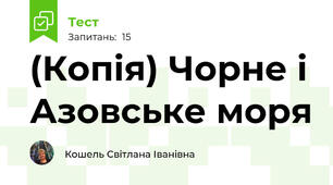 (Копія) Чорне і Азовське моря