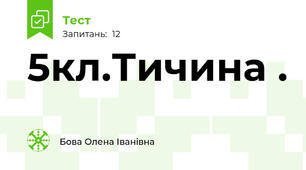 5кл.Тичина .
