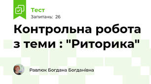 Контрольна робота з теми : "Риторика"