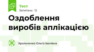 Оздоблення виробів аплікацією