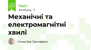 Механічні та електромагнітні хвилі