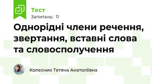 Однорідні члени речення, звертання, вставні слова та словосполучення