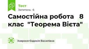 Самостійна робота   8 клас  "Теорема Вієта"  