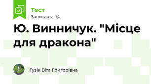 Ю. Винничук. "Місце для дракона"