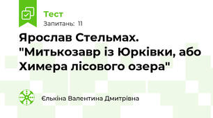 Ярослав Стельмах. "Митькозавр із Юрківки, або Химера лісового озера"