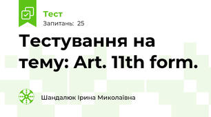 Тестування на тему: Art. 11th form.