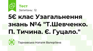5Є клас Узагальнення знань №4 "Т.Шевченко. П. Тичина. Є. Гуцало."
