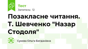 Позакласне читання. Т. Шевченко "Назар Стодоля"