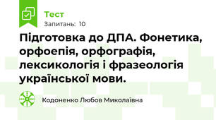 Підготовка до ДПА. Фонетика, орфоепія, орфографія, лексикологія і фразеологія української мови.