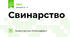 Свинарство 