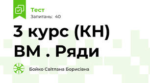 3 курс (КН) ВМ . Ряди