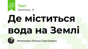 Де міститься вода на Землі