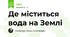 Де міститься вода на Землі