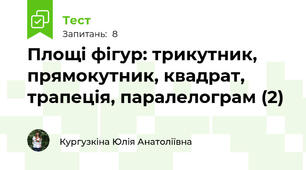 Площі фігур: трикутник, прямокутник, квадрат, трапеція, паралелограм (2)