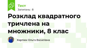 Розклад квадратного тричлена на множники, 8 клас