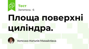 Площа поверхні циліндра.
