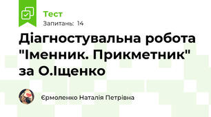 Діагностувальна робота "Іменник. Прикметник" за О.Іщенко