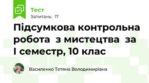 Підсумкова контрольна робота  з мистецтва  за І семестр, 10 клас 
