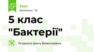 5 клас "Бактерії"
