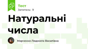 Натуральні числа