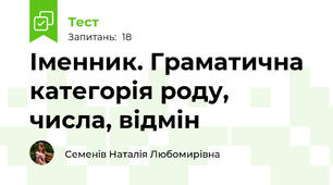 Іменник. Граматична категорія роду, числа, відмін