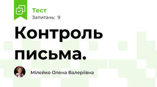 Контроль письма. 