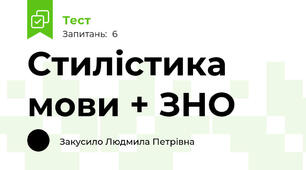Стилістика мови + ЗНО