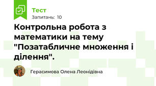 Контрольна робота з математики на тему "Позатабличне множення і ділення".
