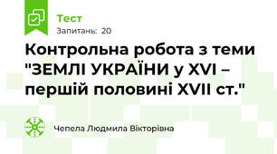 Контрольна робота з теми "ЗЕМЛІ УКРАЇНИ у XVI – першій половині XVII ст."