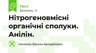 Нітрогеновмісні органічні сполуки. Анілін.