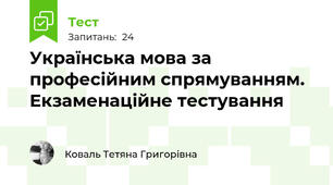 Українська мова за професійним спрямуванням. Екзаменаційне тестування 