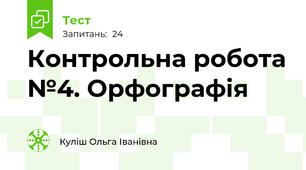 Контрольна робота №4. Орфографія