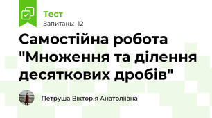 Самостійна робота "Множення та ділення десяткових дробів"