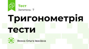 Тригонометрія тести