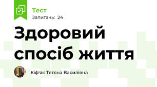 Здоровий спосіб життя