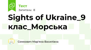 Sights of Ukraine_9 клас_Морська