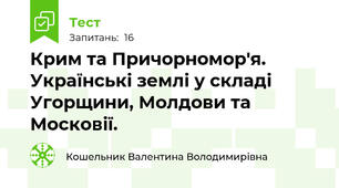 Крим та Причорномор'я. Українські землі у складі Угорщини, Молдови та Московії. 