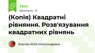 (Копія) Квадратні рівняння. Розв'язування квадратних рівнянь