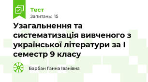 Узагальнення та систематизація вивченого з української літератури за І семестр 9 класу