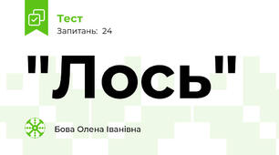  "Лось"