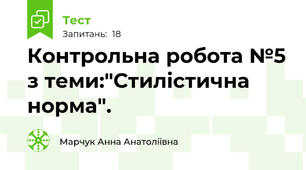 Контрольна робота №5 з теми:"Стилістична норма". 