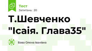   Т.Шевченко "Ісаія. Глава35"