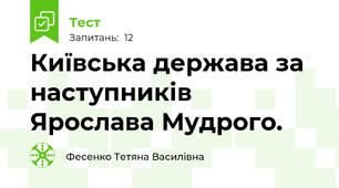 Київська держава за наступників Ярослава Мудрого.