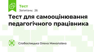 Тест для самооцінювання педагогічного працівника 