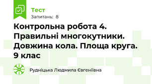 Контрольна робота 4. Правильні многокутники. Довжина кола. Площа круга. 9 клас
