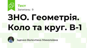ЗНО. Геометрія. Коло та круг. В-1