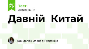 Давній  Китай