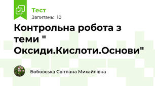 Контрольна робота з теми " Оксиди.Кислоти.Основи"
