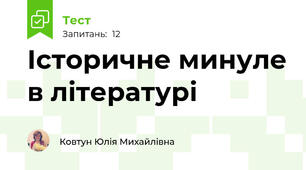 Історичне минуле в літературі