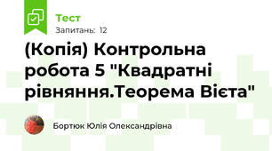 (Копія) Контрольна робота 5 "Квадратні рівняння.Теорема Вієта"
